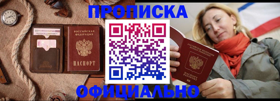 прописка штамп в Снежногорске