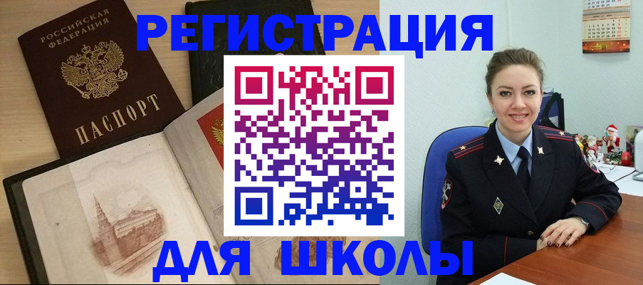 регистрация для школы в Снежногорске